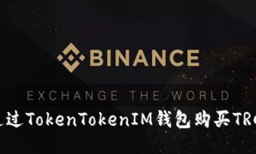 如何通过TokenTokenIM钱包购买TRC代币？