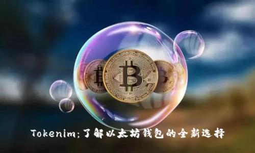 Tokenim：了解以太坊钱包的全新选择