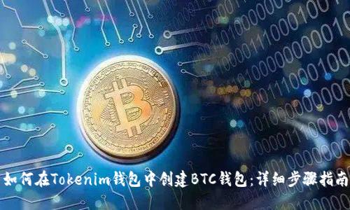 如何在Tokenim钱包中创建BTC钱包：详细步骤指南