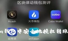 如何在Tokenim钱包中安全地