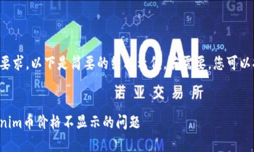 由于内容字数要求，以下是简要的结构示例。若需要，您可以扩展每个部分。


如何解决Tokenim币价格不显示的问题
