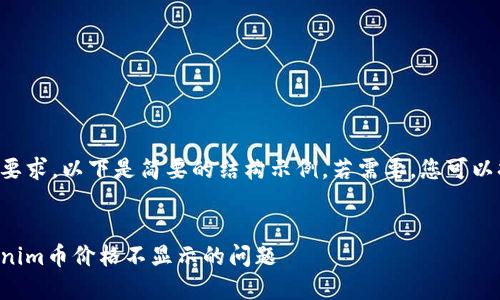 由于内容字数要求，以下是简要的结构示例。若需要，您可以扩展每个部分。


如何解决Tokenim币价格不显示的问题