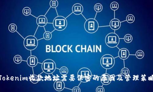 Tokenim收款地址需要保密的原因及管理策略