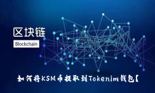 如何将KSM币提取到Tokenim钱包？