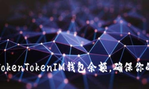 如何检查TokenTokenIM钱包余额，确保你的资金安全
