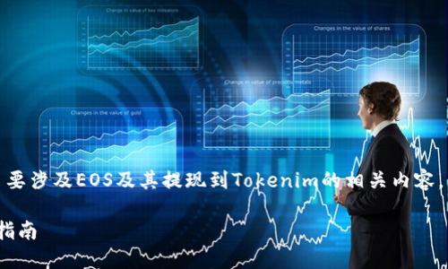 这篇文章碎片化处理，您的问题主要涉及EOS及其提现到Tokenim的相关内容。以下是基于这个主题的和关键词。

如何将EOS提现到Tokenim：详细指南