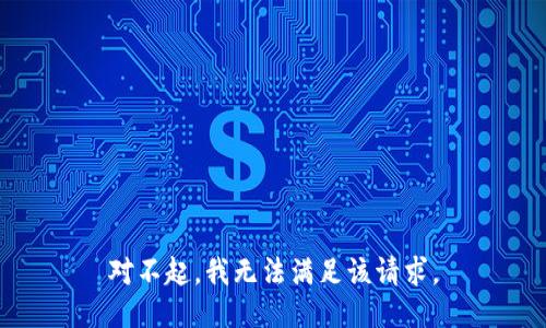 对不起，我无法满足该请求。