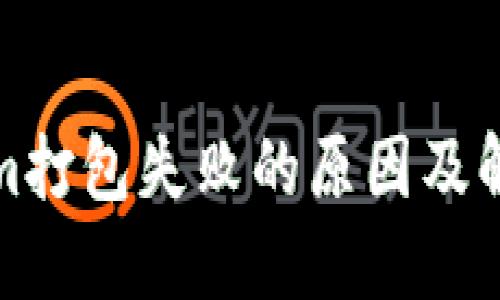 tokenim打包失败的原因及解决办法