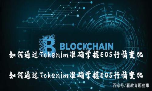 如何通过Tokenim准确掌握EOS行情变化

如何通过Tokenim准确掌握EOS行情变化