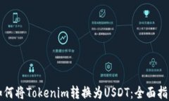如何将Tokenim转换为USDT：全