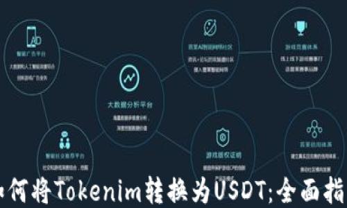 
如何将Tokenim转换为USDT：全面指南