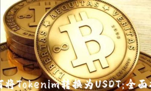 
如何将Tokenim转换为USDT：全面指南