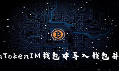  如何在TokenTokenIM钱包中导入钱包并管理数字资产