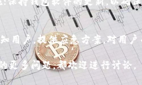 baioti关于Tokenim钱包是否能提币到欧意交易所的全面解析/baioti
Tokenim钱包, 欧意交易所, 加密货币提币/guanjianci

目前，随着加密货币的快速发展，越来越多的用户开始关注如何安全、方便地进行数字资产的存取和交易。Tokenim钱包作为一种流行的加密货币钱包选择，受到广泛使用。但用户在使用过程中，常常会遇到一些实用性问题，比如『Tokenim钱包能提币到欧意交易所吗？』。本文将围绕这一问题进行深入探讨，分析Tokenim钱包的功能、欧意交易所的支持币种、提币流程等方面。并在文章最后提供几种可能相关的问题解答，以便帮助读者更好地理解相关内容。

Tokenim钱包介绍
Tokenim钱包是一种多功能的数字货币钱包，支持多种加密货币的存储和管理。它的设计理念是为用户提供安全便捷的数字资产管理方式。用户可以在Tokenim钱包中进行充值、提现、转账及查询交易记录等操作。此外，Tokenim钱包还具备较高的安全性，通过多重身份验证和加密技术来保护用户的数字资产安全。

欧意交易所概述
欧意交易所是一家具有国际背景的数字货币交易平台，提供多样的加密资产交易服务。用户可以在该平台上进行多种数字货币的买卖，并享受相对较低的交易手续费。欧意交易所支持的币种范围较广，用户可以通过注册账户方便地进行币种兑换及交易。

Tokenim钱包与欧意交易所的兼容性
通常来说，Tokenim钱包和欧意交易所的兼容性主要取决于两者所支持的币种。如果用户希望将Tokenim钱包中的数字资产提到欧意交易所，首先要确认欧意交易所是否支持用户想要提币的具体币种。此外，用户还需要关注提币的手续费和确认时间，因为这些因素都会影响提币操作的效率和成本。

提币流程详细解析
提币到欧意交易所的流程大致可以分为以下步骤：
ol
    listrong确认支持币种：/strong首先用户需要确定Tokenim钱包中准备提币的加密货币在欧意交易所是否支持。/li
    listrong获取提货地址：/strong接下来，用户需要登录欧意交易所，找到相应币种的“充值”界面，从中获取该币种在欧意的充值地址。/li
    listrong发起提币操作：/strong然后，用户需返回Tokenim钱包，进入提币页面，填写欧意交易所提供的充值地址及提币金额，并完成相关的提币确认操作。/li
    listrong等待确认：/strong完成提币申请后，用户需要耐心等待区块链网络的确认。不同币种的确认时间会有所不同。/li
    listrong确认到账：/strong最后，用户可以在欧意交易所账户中查看到提币资金的到账情况。/li
/ol

可能相关的问题解答

1. 如何在Tokenim钱包中安全使用资金？
Tokenim钱包提供了一些安全保障措施，确保用户的数字资产安全。例如，用户可以开启双重认证，增加一个额外的保护层。定期更新密码并使用复杂的密码组合也能更好地保护账户信息。在存放大量资金时，可以考虑将部分资产转移到硬件钱包中，这样即使Tokenim遭受攻击，用户的资金也不会轻易受到影响。

2. 提币时会产生哪些费用？
每个交易平台和钱包在提币时通常会收取一定的手续费。这些费用会依据网络拥堵程度和币种类型而变化。对于Tokenim钱包和欧意交易所，用户在发起提币时，可以清楚地查看到相关的手续费用。在选择提币时，用户可以根据手续费的高低合理安排交易时机，以便最大程度上减少成本。

3. 如果提币失败该怎么办？
提币失败的情况可能由多种原因引起，比如网络拥堵、地址错误等。在这种情况下，用户需要首先检查提币状态，确认是否因为地址错误导致提币失败。如果是账务处理时间造成的网络延迟，用户只需要耐心等待。另外，若确认是Tokenim钱包或欧意交易所的系统问题，可向客服反馈并请求支持，通常会迅速得到处理。

4. 如何提高提币的安全性？
提高提币安全性的措施包括但不限于：不要随便分享自己的私钥、密保短语等敏感信息；在提币前，对提币地址进行确认，最好自行输入而非复制粘贴；定期检查自己的交易记录和账户活动，发现异常时立刻采取措施；保持钱包软件的更新，以确保使用最新的安全补丁。

5. 交易所如何处理用户资金的安全问题？
优质的交易所会采用多种安全手段来保证用户资金的安全，例如冷钱包存储、大部分用户资金存储在离线状态，确保这些资金不会被黑客攻击获取。此外，交易所还会定期进行安全审计，并在发生安全事件后及时通知用户，提供应急方案。对用户而言，选择一个安全性高的交易所至关重要。

总而言之，用户完全可以将Tokenim钱包中的资金提到欧意交易所，但需谨慎操作，确保操作的每一个细节都做到位。希望本文能帮助您更好地理解这个问题，并在实际操作中避免潜在风险。对于任何关于加密资产的更多问题，都欢迎进行讨论。