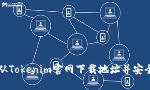 如何从Tokenim官网下载地址并安全使用