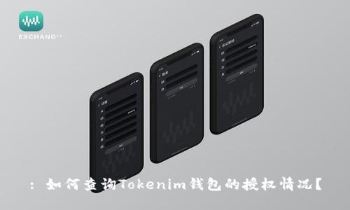 : 如何查询Tokenim钱包的授权情况？