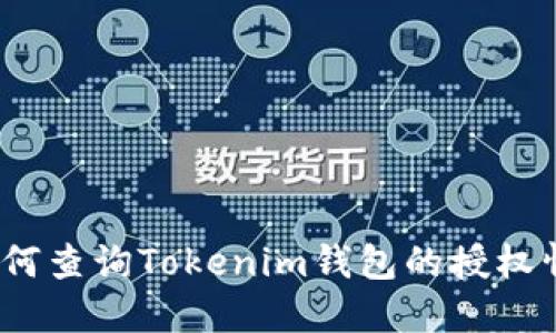 : 如何查询Tokenim钱包的授权情况？