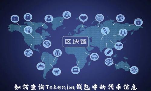 
如何查询Tokenim钱包中的代币信息