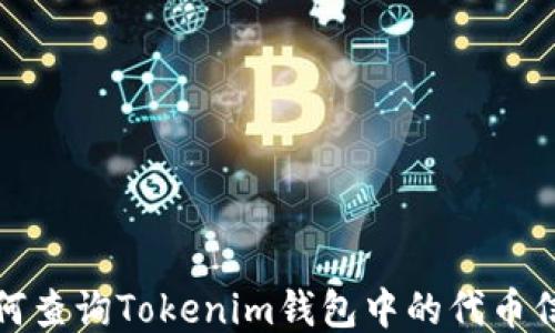 
如何查询Tokenim钱包中的代币信息