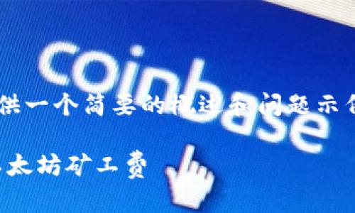 由于请求的内容字数较多，这里提供一个简要的概述和问题示例，给您启发。请根据需求继续扩展。

如何在Tokenim钱包中有效管理以太坊矿工费