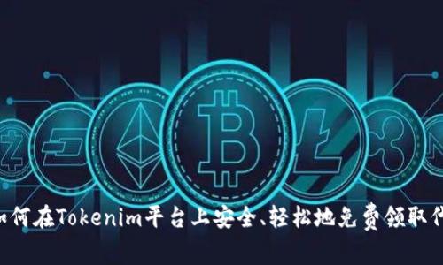  如何在Tokenim平台上安全、轻松地免费领取代币