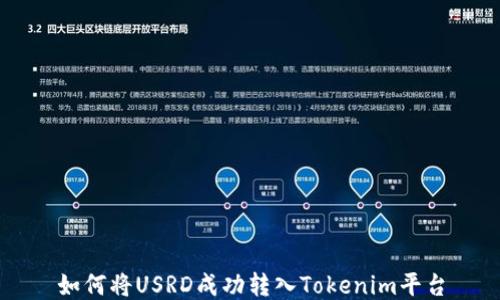 
如何将USRD成功转入Tokenim平台
