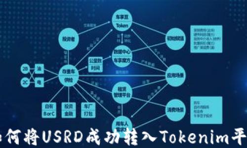 
如何将USRD成功转入Tokenim平台