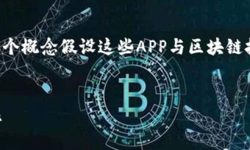 因为你提到的“tokenim的APP”比较模糊，我会基于这个概念假设这些APP与区块链技术、数字货币或相关应用有关。下面是您请求的格式：


如何选择最适合你的Tokenim APP: 深入分析和对比