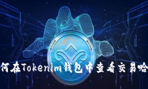 : 如何在Tokenim钱包中查看交易哈希值