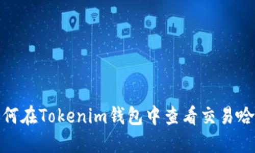: 如何在Tokenim钱包中查看交易哈希值