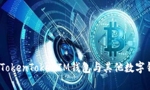 深入分析：TokenTokenIM钱包与其他数字钱包的比较