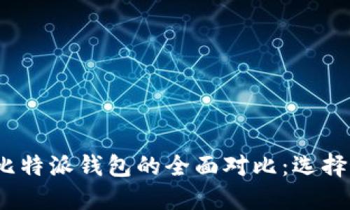 TokenTokenim钱包与比特派钱包的全面对比：选择最佳数字资产管理工具