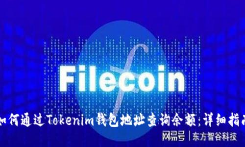 如何通过Tokenim钱包地址查询余额：详细指南