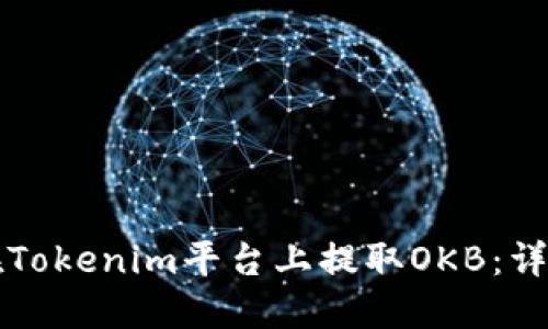 如何在Tokenim平台上提取OKB：详细指南