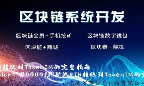 矿池ETH转账到TokenIM的完整指南  
font color=