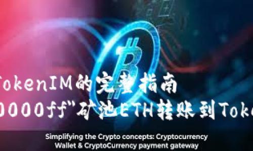 矿池ETH转账到TokenIM的完整指南  
font color=