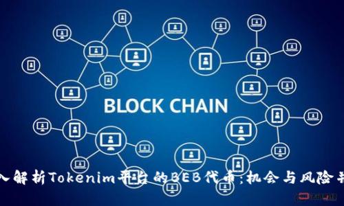 深入解析Tokenim平台的BEB代币：机会与风险并存