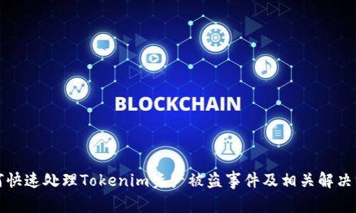 如何快速处理Tokenim资产被盗事件及相关解决方案