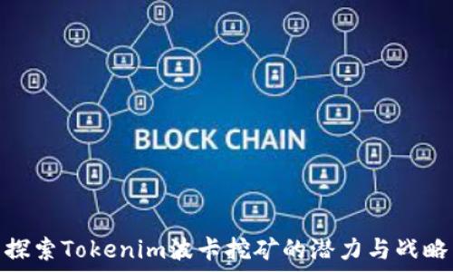  
探索Tokenim波卡挖矿的潜力与战略