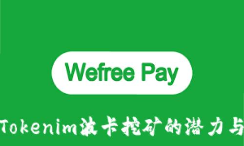   
探索Tokenim波卡挖矿的潜力与战略