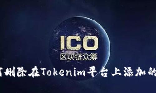 : 如何删除在Tokenim平台上添加的项目？