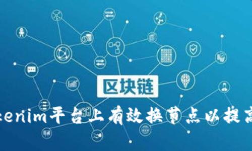 如何在Tokenim平台上有效换节点以提高交易效率