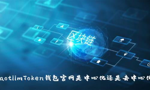 jiaotiimToken钱包官网是中心化还是去中心化？
