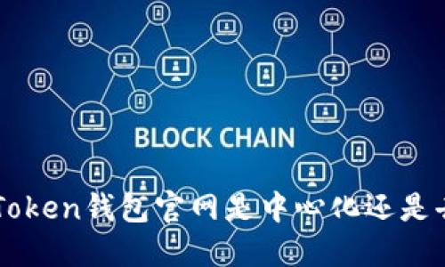 jiaotiimToken钱包官网是中心化还是去中心化？