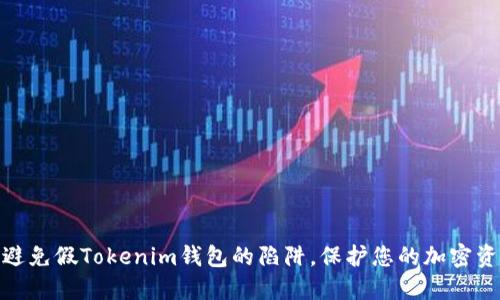 : 如何避免假Tokenim钱包的陷阱，保护您的加密资产安全