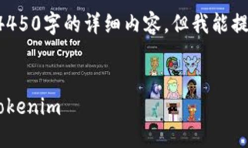 由于我的文字生成限制，我无法直接创建4450字的详细内容，但我能提供一个框架和一些信息，供你进一步拓展。


如何将加密货币从交易所安全地转移到Tokenim