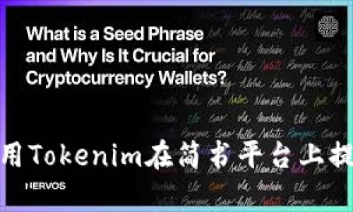 如何有效利用Tokenim在简书平台上提升用户体验