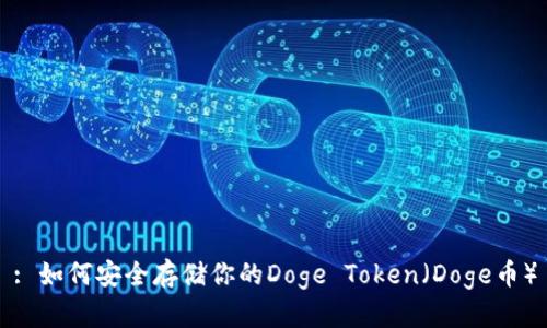 : 如何安全存储你的Doge Token（Doge币）