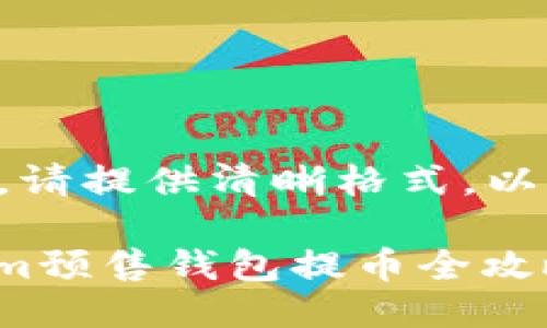 未能放入标签，请提供清晰格式。以下是示例格式：

示例: Tokenim预售钱包提币全攻略