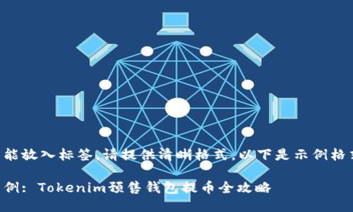 未能放入标签，请提供清晰格式。以下是示例格式：

示例: Tokenim预售钱包提币全攻略